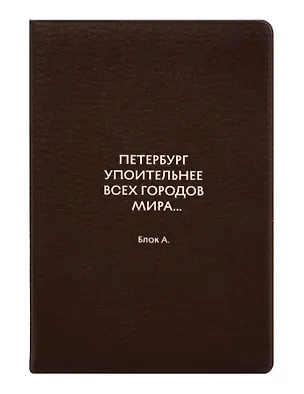 Обложка для паспорта СПб Петербург упоительнее всех городов мира... Блок А. (ОП2026-493) 3166735