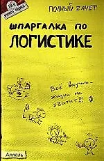 Книга Шпаргалка по логистике Ответы на экзаменационные билеты (мягк)(Полный Зачет 19). Шепелева А. (Юрайт) ()