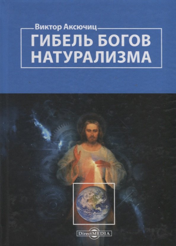 

Гибель богов натурализма. Пределы науки и фиаско научного мировоззрения