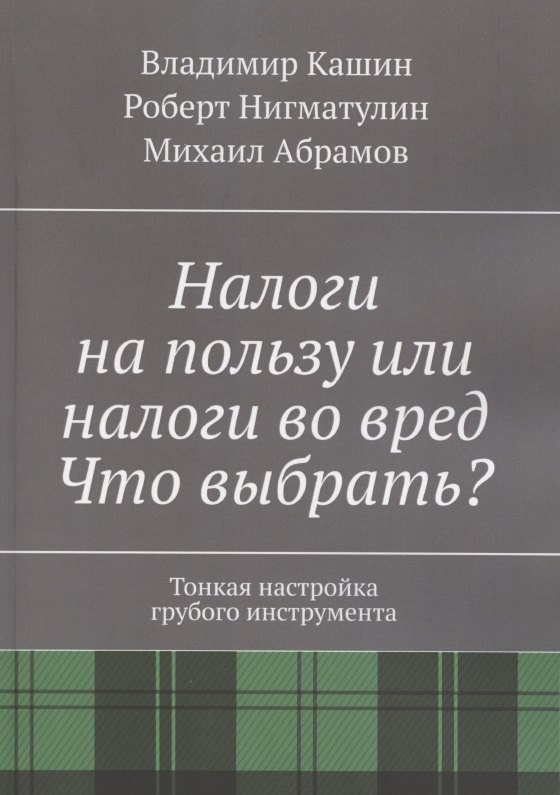 

Налоги на пользу и налоги во вред. Что выбрать