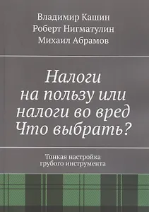 Налоги на пользу и налоги во вред. Что выбрать?