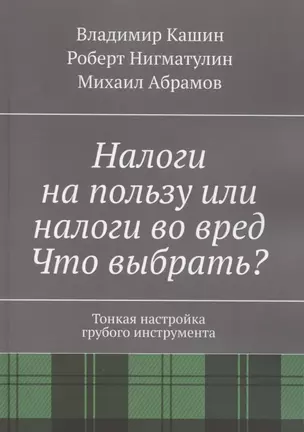 Налоги на пользу и налоги во вред. Что выбрать? — 2870590 — 1