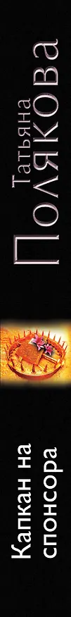 Книга Капкан на спонсора: роман (Татьяна Полякова) — 3
