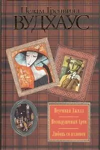 Неуемная Джилл. Несокрушимый Арчи. Любовь со взломом: романы