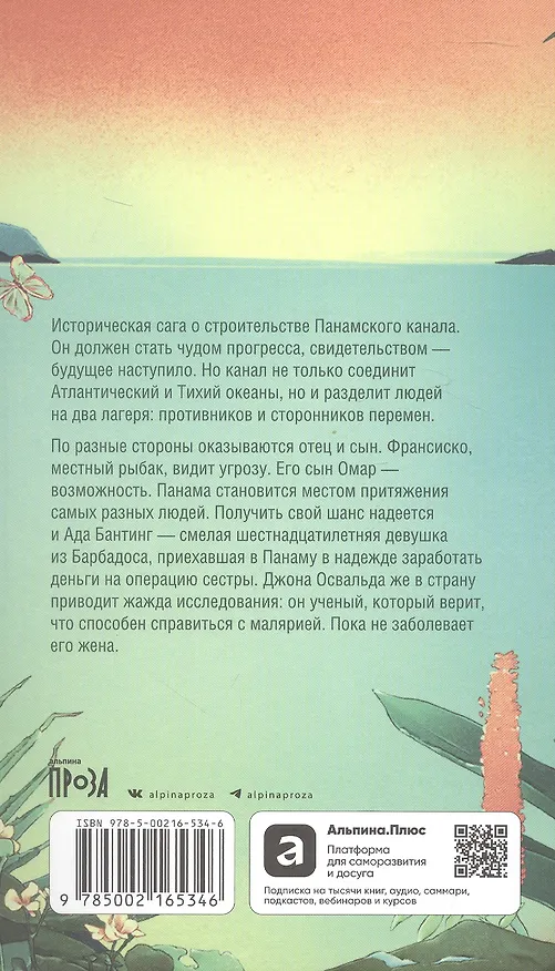 Книга Великий разлом. О строительстве Панамского канала связавшем судьбы. Роман (Кристина Энрикез) — 2
