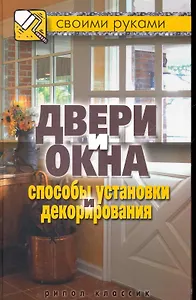 Двери и окна. Способы установки и декорирования