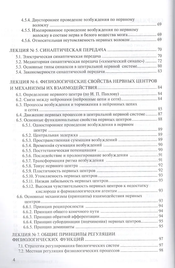 Книга Курс лекций по физиологии для студентов вузов обуч. по физ.-тех. напр. Т.1 (2 изд) (м) (Владимир Самойлов) — 3