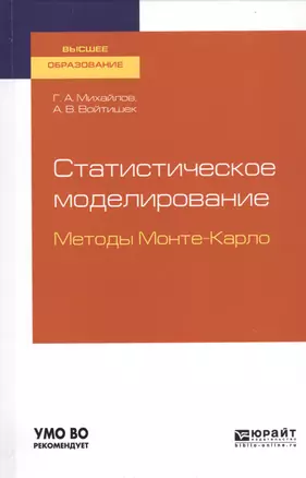 Статистическое моделирование. Методы Монте-Карло. Учебное пособие для вузов — 2763528 — 1