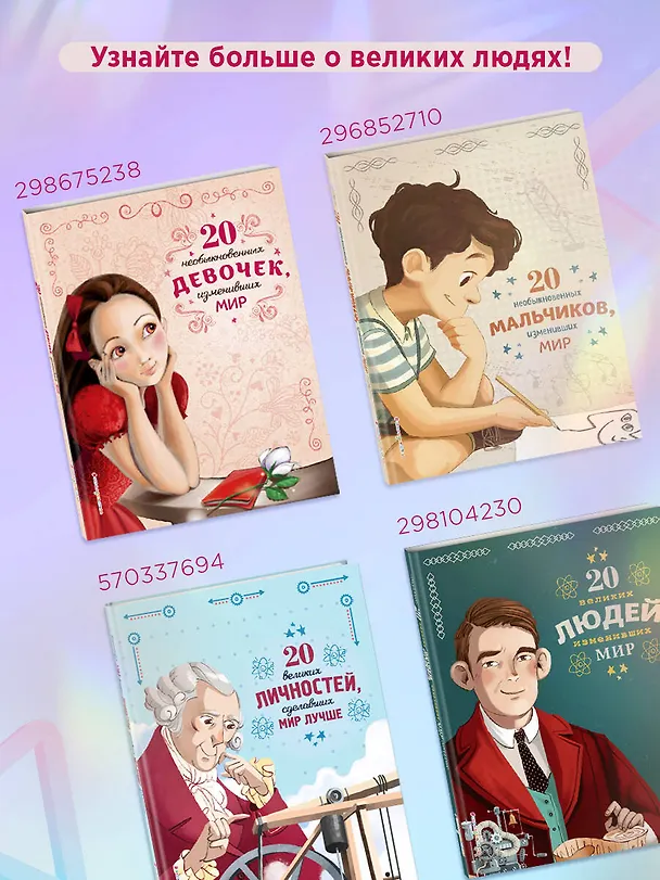 Книга 20 великих людей, изменивших мир (Кьяра Чони) — 6