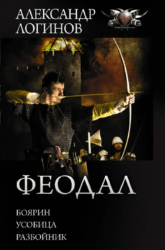 Книга Феодал (Александр Логинов) — 1