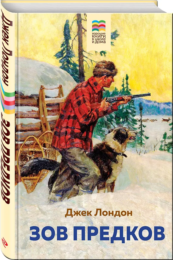 Книга Зов предков (Джек Лондон) — 4