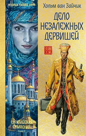 Книга Дело незалежных дервишей (Хольм ван Зайчик)