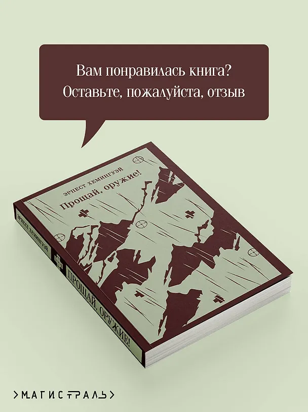 Книга Прощай, оружие! (Эрнест Миллер Хемингуэй) — 10