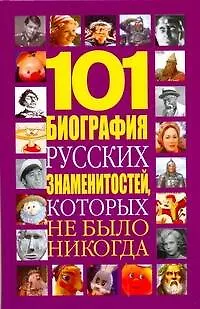 Книга 101 биография русских знаменитостей, которых не было никогда (Николай Белов)