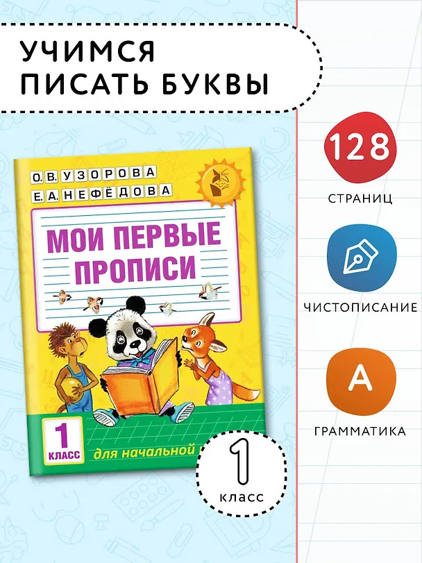 Книга Мои первые прописи. 1класс (Елена Нефедова, Ольга Узорова) — 5