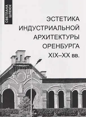 Книга Эстетика индустриальной архитектуры Оренбурга XIX-XX вв. (Светлана Шлеюк)