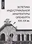 Эстетика индустриальной архитектуры Оренбурга XIX-XX вв. — 3144322 — 1