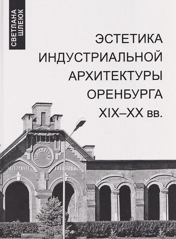 Книга Эстетика индустриальной архитектуры Оренбурга XIX-XX вв. (Светлана Шлеюк) — 1