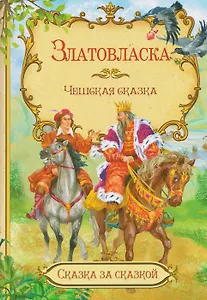 Златовласка. Чешская сказка