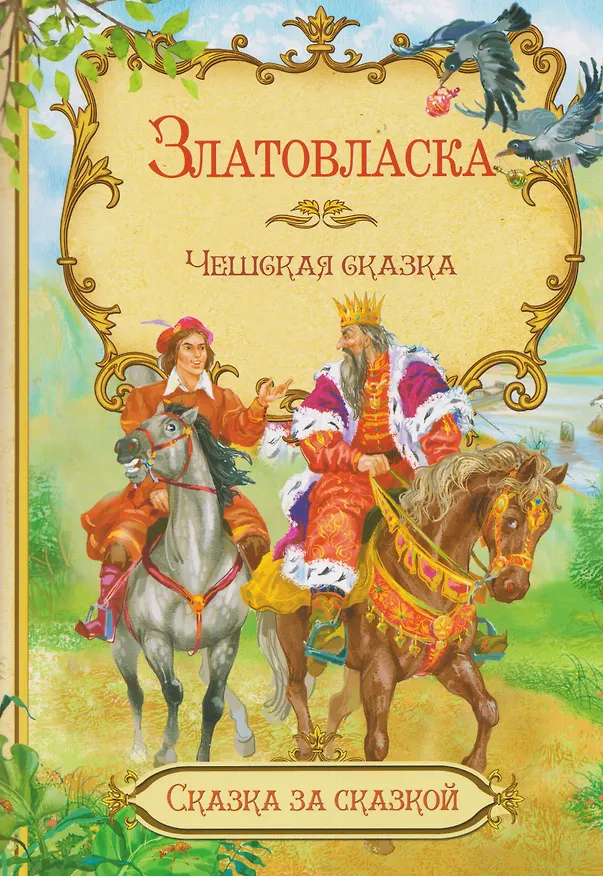 Книга Златовласка. Чешская сказка () — 1