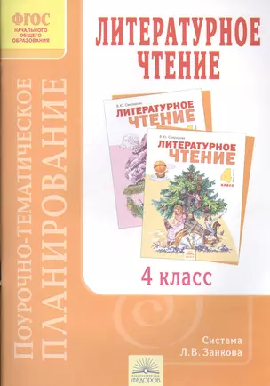 Поурочно-тематическое планирование к учебнику В.Ю. Свиридовой "Литературное чтение". 4 класс. — 2387796 — 1