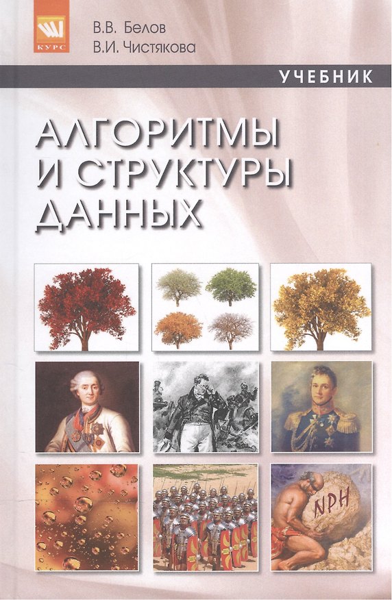 Книга Алгоритмы и структуры данных (Владимир Белов) — 1