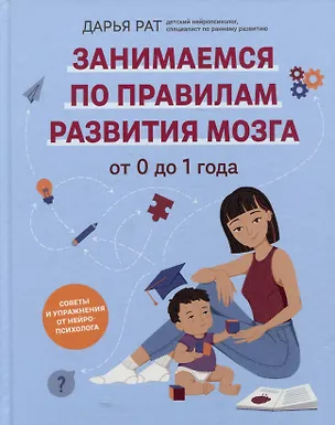 Книга От 0 до 1 года: советы и упражнения от нейропсихолога (Дарья Рат)