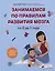 От 0 до 1 года: советы и упражнения от нейропсихолога — 3043740 — 1