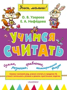 Учимся считать