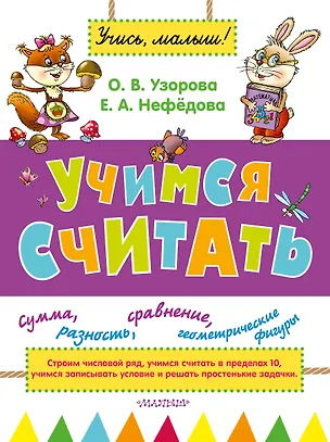 Книга Учимся считать (Елена Нефедова, Ольга Узорова)