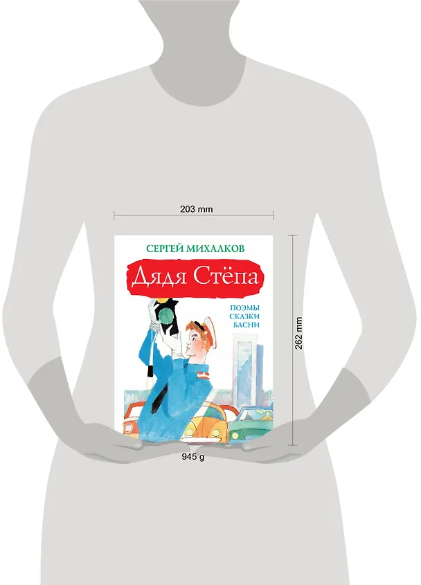 Книга Дядя Стёпа (Сергей Михалков) — 4