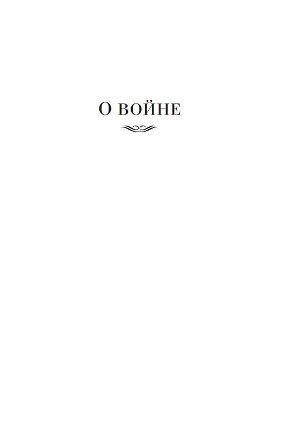 Книга О войне. Важнейшие принципы войны (Карл фон Клаузевиц) — 15
