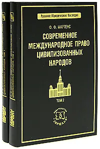 Современное международное право цивилизованных народов (в 2-х томах) Том 1(Русское юридическое наследие). Мартенс Ф. (Учкнига)