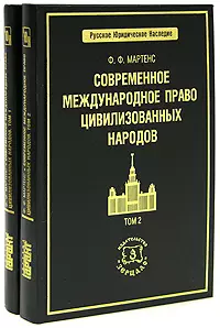 Современное международное право цивилизованных народов (в 2-х томах) Том 1(Русское юридическое наследие). Мартенс Ф. (Учкнига) — 2151062 — 1