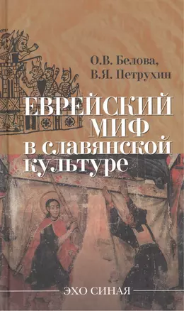 Еврейский миф в славянской культуре — 2159493 — 1