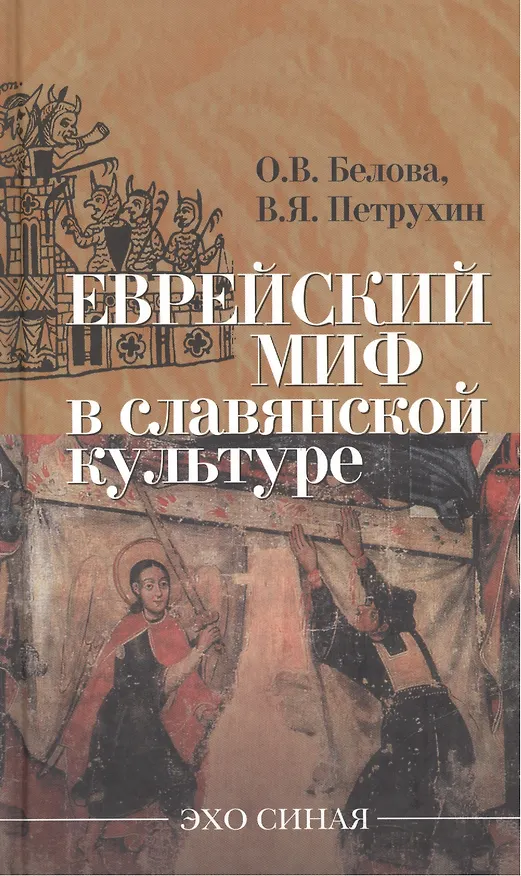 Книга Еврейский миф в славянской культуре () — 1