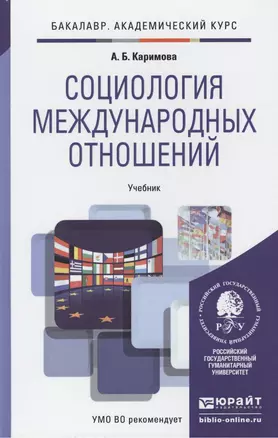 Социология международных отношений. Учебник для академического бакалавриата — 2441445 — 1