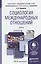 Социология международных отношений. Учебник для академического бакалавриата — 2441445 — 1
