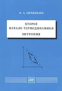 Второе начало термодинамики. Энтропия