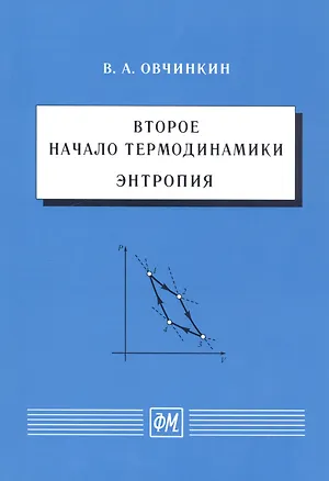 Книга Второе начало термодинамики. Энтропия (Владимир Овчинкин)