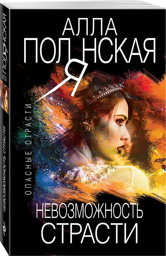 Книга Невозможность страсти (Алла Полянская) — 4
