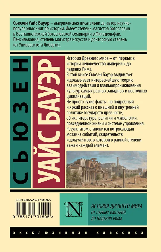 Книга История Древнего мира. От первых империй до падения Рима (Сьюзен Бауэр) — 2