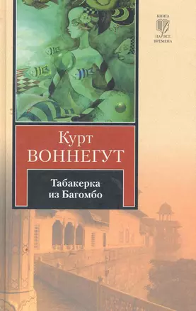 Табакерка из Багомбо : [рассказы, пер. с англ.] — 2263184 — 1