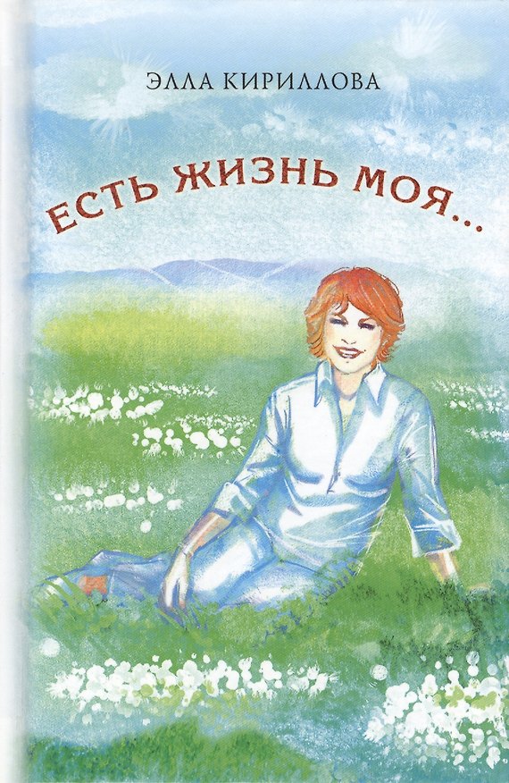 Книга Есть жизнь моя… (стихи) (Элла Кириллова) — 1