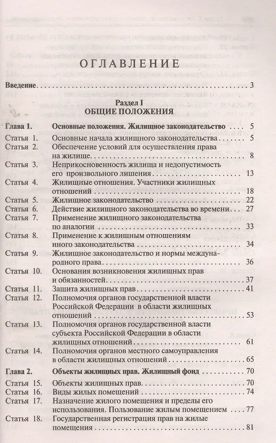 Книга Комментарий к Жилищному кодексу РФ (постатейный). Путеводитель по судебной практике. (Юрий Беспалов) — 2