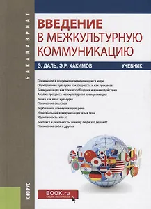 Введение в межкультурную коммуникацию. Учебник