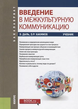 Книга Введение в межкультурную коммуникацию. Учебник (Исмагиль Хакимов, Эйвинд Даль)