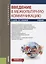 Введение в межкультурную коммуникацию. Учебник — 2753394 — 1