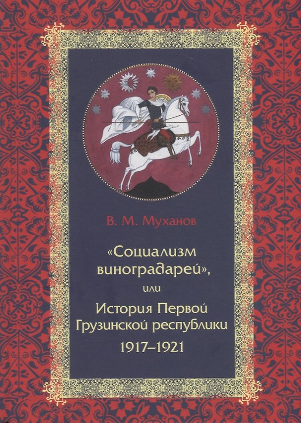Книга «Социализм виноградарей», или История Первой Грузинской республики: 1917–1921 (Вадим Муханов) — 1