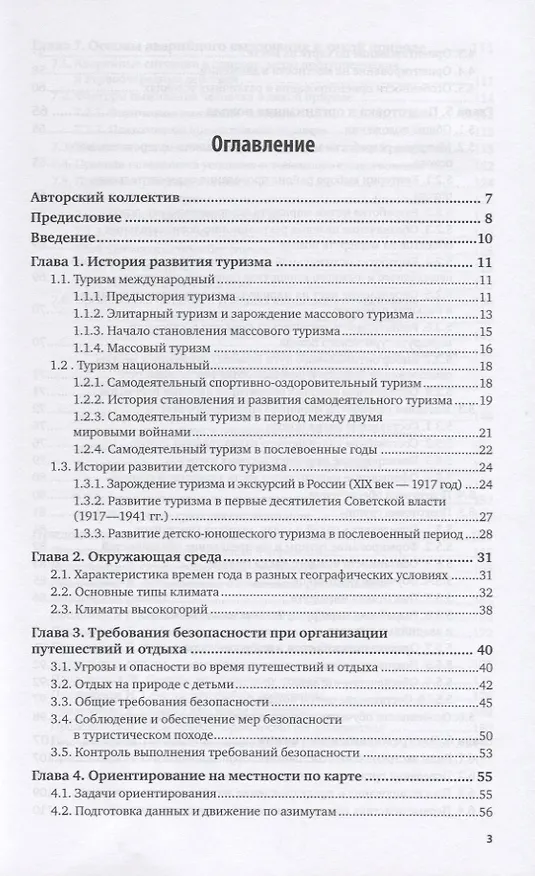 Книга Технология и организация сопровождения туристов. Обеспечение безопасности. Учебное пособие для СПО () — 2